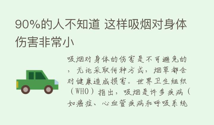 90%的人不知道 这样吸烟对身体伤害非常小
